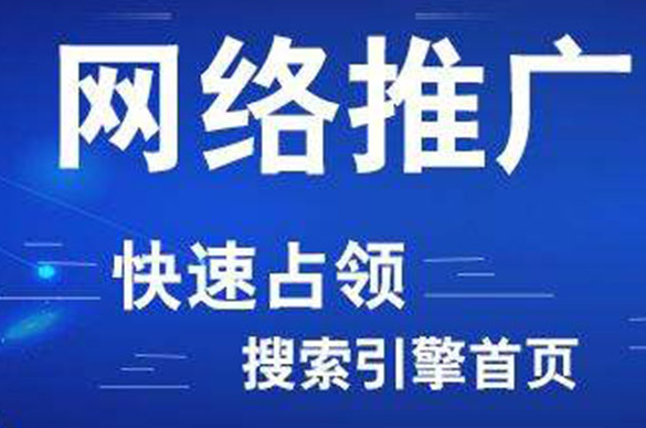 網絡推廣.png